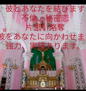 縁結び占い　強力縁結び祈祷　鑑定書配達します。陰陽師りんかい先生　大人気