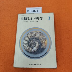 J13-071 新訂 新しい科学 3 東京書籍 書き込みあり。シミ汚れあり。表紙劣化あり。