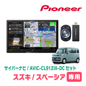 スペーシア(MK53S・R4/1～・全方位モニター付車)専用セット　AVIC-CL912III-DC+取付配線キット　サイバーナビ　パイオニア正規品販売店