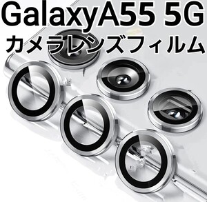 GalaxyA55 5G　シルバー　カメラ レンズカバー　フィルム