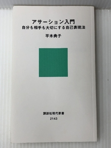 アサーション入門――自分も相手も大切にする自己表現法 (講談社現代新書)　