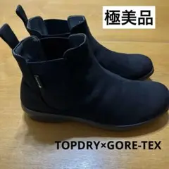 トップドライ　ゴアテックス　サイドゴアブーツ　TOPDRY GORE-TEX