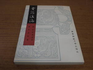 (中文)清・孫詒譲遺著/戴家祥校点●古籍餘論●華東師範大学