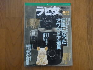 ラピタ 1997年 11月号 「特集 伝説になったアウトドア道具」ほか