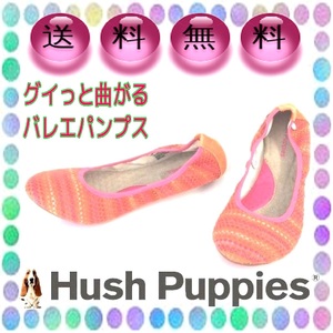 24cm ぐにゃっと曲がる楽ちんパンプス バレエシューズ ぺたんこフラットソール ハッシュパピー Hush Puppies 本州送料無料 橙 S9058