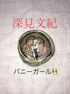  未使用品 深見文紀 漫画織部 バニーガール 共箱 共布 陶歴 鈴木五郎 池田省吾