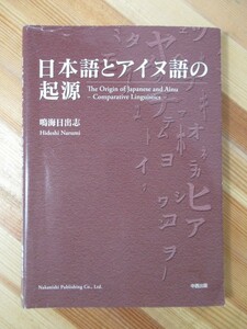 x74●日本語とアイヌ語の起源 鳴海日出志 2007年 中西出版 比較言語学 日本文化 標準語 日本方言 和語 北海道 起語 221114