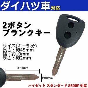 ハイゼット スタンダード S500P 対応 ダイハツ ブランクキー キーレス スペア 合鍵 2ボタン 内溝 交換 鍵補修 かぎ カギ 車 鍵