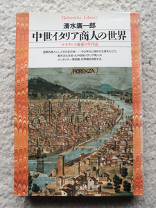 中世イタリア商人の世界 ルネサンス前夜の年代記 (平凡社ライブラリー) 清水 広一郎