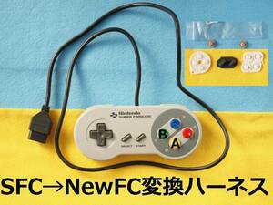 Ｓ　NewFC変換ハーネス＋新品導電ゴムセット　スーパーファミコンのコントローラ/パッドをニューファミコンで使えるように＃ケーブル互換機