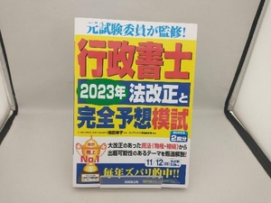 行政書士 2023年法改正と完全予想模試 織田博子