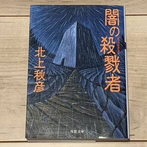 初版 北上秋彦 闇の殺戮社 双葉文庫 ホラー サスペンス