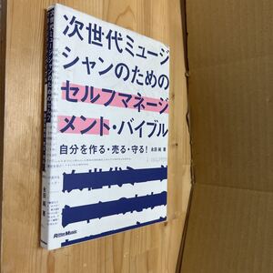 送料無料　次世代ミュージシャンのためのセルフマネージメントバイブル