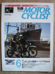 別冊モーターサイクリスト №318 ≪ ニッポン３ケタ国道ツーリング ≫ 20