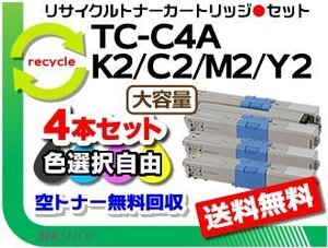 色選択可 4本セット MC363dnw/C332dnw対応 リサイクルトナーカートリッジ TC-C4AK2/TC-C4AC2/TC-C4AM2/TC-C4AY2 大容量 再生品