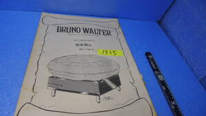 itk-1435（当時物）松本零士作品（雑誌切取）レア「BRUNO WALTER」レコパル掲載