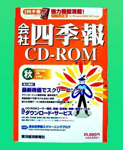 【1245】東洋経済新報社 会社四季報 2008年 4集 秋 データ集 未開封 株 取引 株式 投資 企業 銘柄 会社 分析 スクリーニング 4519125001169