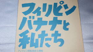 『フィリピンバナナと私たち』フィリピン問題連絡会議、1981【労働問題/バナナ農園/搾取】