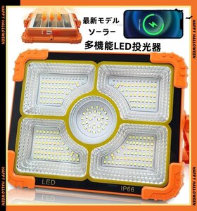 最新モデル！多機能ソーラー充電式LED投光器・非常灯 100W相当ー応急充電・停電・災害・警告・移動販売・キャンプなどに最適