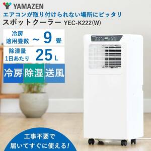 ■山善・YAMAZEN■ 冷房・除湿・送風 移動式エアコン ポータブルクーラー 1台3役