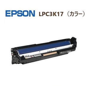 EPSON用　再生ドラムカートリッジLPC3K17カラー（C.M.Y)1本　 LP-S71C9 LP-S71RC5 LP-S71RC8 LP-S71RC9 LP-S71RZC8 LP-S71RZC9 LP-S71ZC8