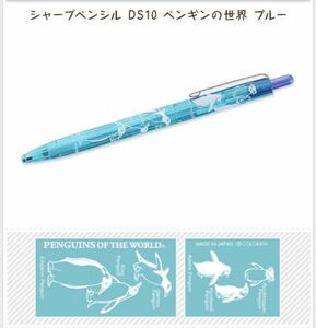 シャープペンシル DS10 ペンギンの世界 ブルー　0.5mm