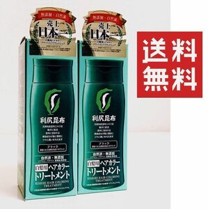 ●利尻ヘアカラートリートメント　ブラック　200g×2個 ★平日毎日発送★ 自然派　白髪用　利尻昆布　自然派club サスティ