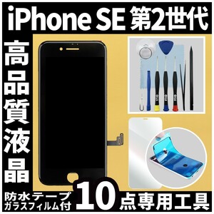 iPhone SE2 高品質液晶 フロントパネル 黒 高品質AAA 互換品 LCD 業者 画面割れ 液晶 iphone 修理 ガラス割れ 交換 防水テープ タッチ