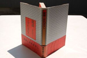 藤城繼夫『能謡こぼればなし』わんや書店　昭和58年初版帯　藤城継夫