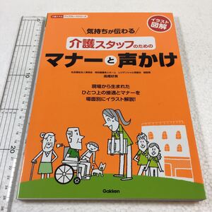 即決　未読未使用品　全国送料無料♪　気持ちが伝わる介護スタッフのためのマナーと声かけ　イラスト図解　高橋好美　JAN- 9784058004869