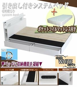 システムベッド ポケットコイルマットレス付 ダブル 白 引出