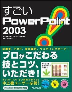 [A01405107]すごいPowerpoint2003 香緒里，井上、 すごいシリーズ編集部; 幸一，平田