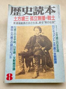 65035 歴史読本　土方歳三 孤立無援の戦士　1994年　8月　クリックポスト送料無料