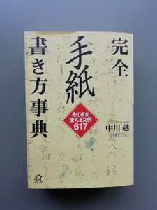 完全　手紙書き方事典