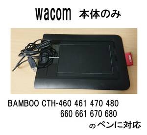 BAMBOO本体wacomペンタブLP-160E/LP-170EバンブーLP-161EワコムLP-180E/CTH-460/CTH-461/CTH-470/CTH-480/CTH-670CTH-680/CTH-660/CTH-661-