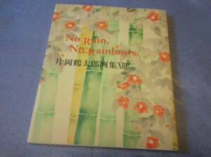 【サイン本】　片岡鶴太郎 画集 13 『 No Rain,No Rainbows. 』 絶版？　(検索)日本画　浜美枝　小林幸子