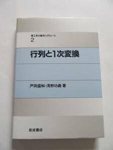 即決★戸田 盛和★理工系の数学入門コース「行列と1次変換」★岩波書店