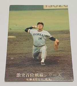 【追跡あり配送】 カルビー　プロ野球カード　1152番　(激突首位戦線シリーズ No.20) 佐藤道郎