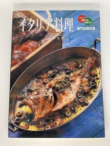 イタリア料理 専門料理全書　学園長 辻 勲