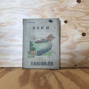 ☆きＥ‐190625　レア［交通通信機関の発達　社会科10］汽船の活躍