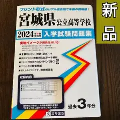 宮城県公立高等学校入学試験問題集 2024年春受験用