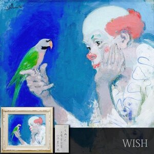 【真作】【WISH】山本甚作「にらめっこ」油彩 8号 ピエロと小鳥 　　〇挿絵画家 紺綬褒章 日本赤十字社有功章 #25013305