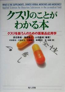 クスリのことがわかる本 クスリを扱う人のための医薬品応用学/渡辺泰雄(著者),梅垣敬三(著者),山田静雄(著者),内田信也(著者),大柴吉文(著