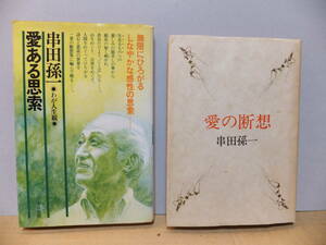 串田孫一　「愛ある思索」「愛の断想」２冊