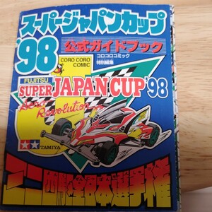 ミニ四駆　激レア　スーパージャパンカップ98　公式ガイドブック　コロコロコミック