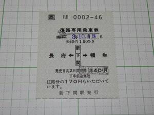 【JR西日本】新下関駅発行　復路専用乗車券　JR地紋　昭和を平成に訂正・運賃変更印あり