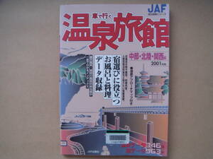 車で行く温泉旅館(２００１年版) 中部・北陸・関西編　タカ33