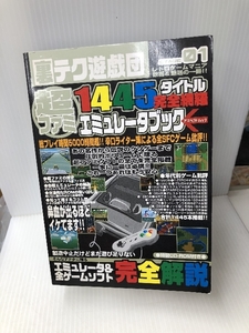 超ファミ 1445タイトル完全網羅 エミュレータブック (アスペクトムック) アスペクト