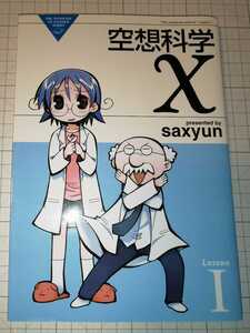 送料無料 中古 空想科学X Lesson1 The nonsense science saxyun アスキーメディアワークス ASCII MEDIA WORKS 角川 株式会社KADOKAWA