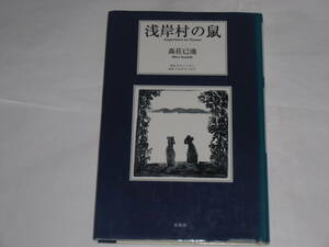 浅岸村の鼠　　森荘巳池